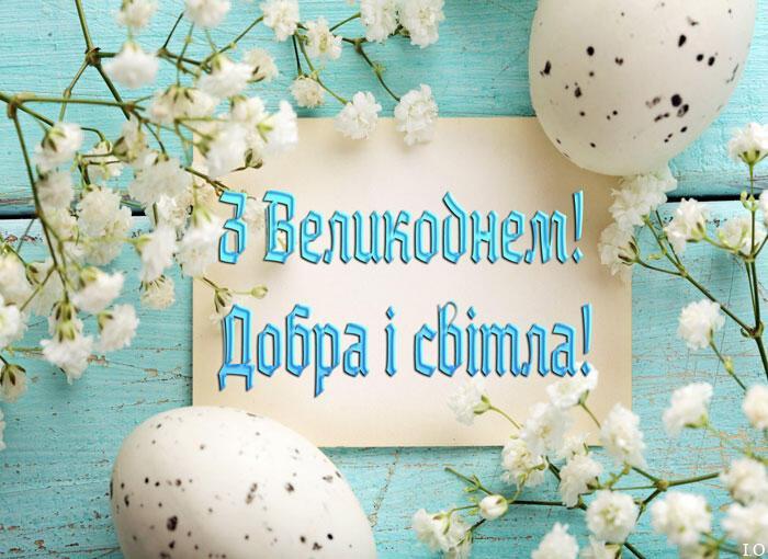 листівка з Великоднем