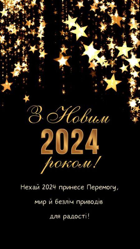 картинка з Новім роком 2024