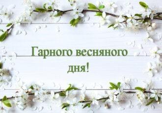 гарного весняного дня