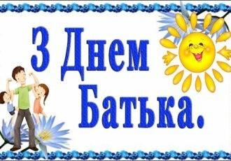 листівка з Днем батька