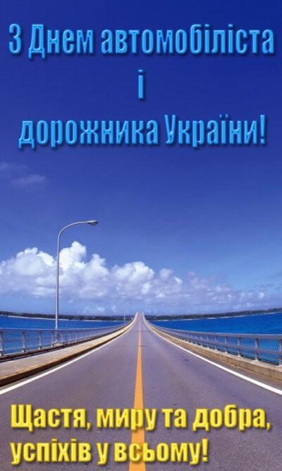 З Днем водія та дорожника України - картинка з привітанням