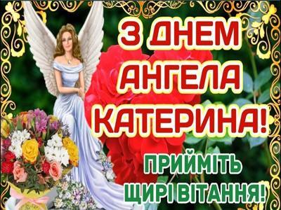 день ангела Катерини